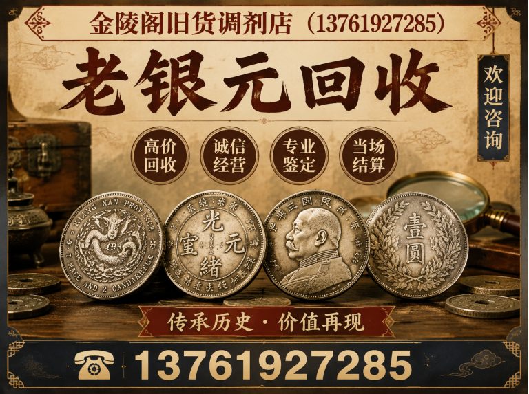 金山区金陵阁旧货调剂店展示图